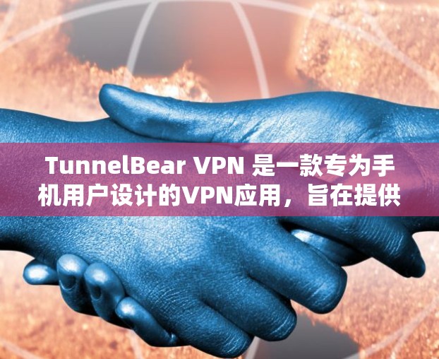 TunnelBear VPN 是一款专为手机用户设计的VPN应用,旨在提供安全、高效的VPN体验。以下是关于 TunnelBear VPN 的一些关键信息和使用指南 TunnelBear VPN 是一款专为手机用户设计的VPN应用,旨在提供安全、高效的VPN体验。以下是关于 TunnelBear VPN 的一些关键信息和使用指南