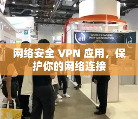 网络安全 VPN 应用,保护你的网络连接 网络安全 VPN 应用,保护你的网络连接