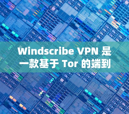 Windscribe VPN 是一款基于 Tor 的端到端物理加密 VPN 应用,旨在为用户提供安全、隐私和高效的网络连接。以下是关于其最新版本的详细介绍 Windscribe VPN 是一款基于 Tor 的端到端物理加密 VPN 应用,旨在为用户提供安全、隐私和高效的网络连接。以下是关于其最新版本的详细介绍