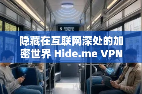 隐藏在互联网深处的加密世界 Hide.me VPN电脑版 隐藏在互联网深处的加密世界 Hide.me VPN电脑版