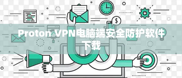 Proton VPN电脑端安全防护软件下载 Proton VPN电脑端安全防护软件下载
