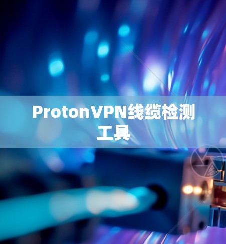 ProtonVPN线缆检测工具 ProtonVPN线缆检测工具