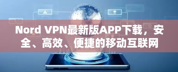 Nord VPN最新版APP下载,安全、高效、便捷的移动互联网VPN解决方案 Nord VPN最新版APP下载,安全、高效、便捷的移动互联网VPN解决方案