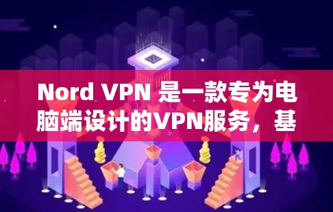 Nord VPN 是一款专为电脑端设计的VPN服务,基于Wi-Fi,无需连接任何设备,提供高效且安全的数据传输。以下是其主要功能和作用 Nord VPN 是一款专为电脑端设计的VPN服务,基于Wi-Fi,无需连接任何设备,提供高效且安全的数据传输。以下是其主要功能和作用