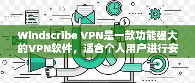 Windscribe VPN是一款功能强大的VPN软件,适合个人用户进行安全VPN连接。以下是下载和安装Windscribe VPN的详细步骤 Windscribe VPN是一款功能强大的VPN软件,适合个人用户进行安全VPN连接。以下是下载和安装Windscribe VPN的详细步骤