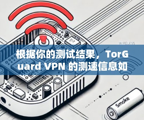 根据你的测试结果,TorGuard VPN 的测速信息如下 根据你的测试结果,TorGuard VPN 的测速信息如下