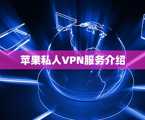 苹果私人VPN服务介绍 苹果私人VPN服务介绍