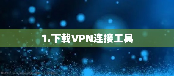 1.下载VPN连接工具 1.下载VPN连接工具