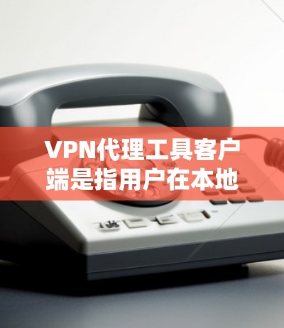 VPN代理工具客户端是指用户在本地电脑上运行的软件,用于连接到VPN服务。这些客户端通常提供了一定的网络连接功能,允许用户通过合法途径访问互联网,同时提供了多种VPN服务选项 VPN代理工具客户端是指用户在本地电脑上运行的软件,用于连接到VPN服务。这些客户端通常提供了一定的网络连接功能,允许用户通过合法途径访问互联网,同时提供了多种VPN服务选项