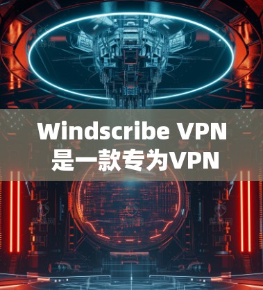Windscribe VPN 是一款专为VPN需求设计的电脑软件,旨在为用户提供一个安全、方便的VPN连接体验。以下是对该软件的详细介绍 Windscribe VPN 是一款专为VPN需求设计的电脑软件,旨在为用户提供一个安全、方便的VPN连接体验。以下是对该软件的详细介绍