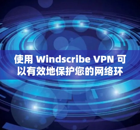 使用 Windscribe VPN 可以有效地保护您的网络环境,防止未经授权的访问。以下是详细的使用步骤指南 使用 Windscribe VPN 可以有效地保护您的网络环境,防止未经授权的访问。以下是详细的使用步骤指南