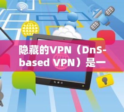 隐藏的VPN(DnS-based VPN)是一种通过配置安全软件来隐藏VPN连接的技术,通常用于保护用户隐私和数据。以下是隐藏VPN的安装和使用步骤,特别针对Mac设备 隐藏的VPN(DnS-based VPN)是一种通过配置安全软件来隐藏VPN连接的技术,通常用于保护用户隐私和数据。以下是隐藏VPN的安装和使用步骤,特别针对Mac设备