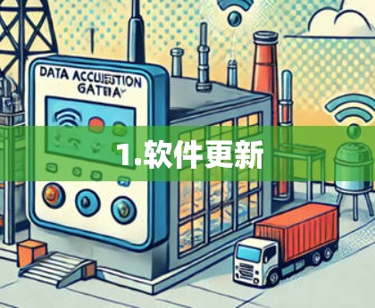 1.软件更新 1.软件更新
