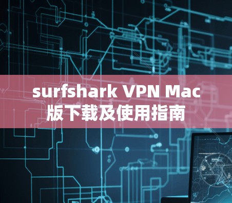 surfshark VPN Mac版下载及使用指南 surfshark VPN Mac版下载及使用指南