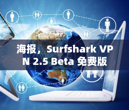 海报,Surfshark VPN 2.5 Beta 免费版 海报,Surfshark VPN 2.5 Beta 免费版
