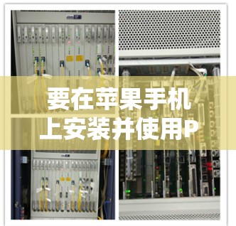 要在苹果手机上安装并使用Proton VPN客户端，您可以按照以下步骤进行