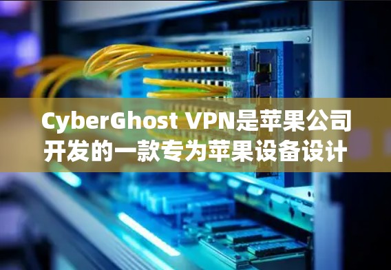 CyberGhost VPN是苹果公司开发的一款专为苹果设备设计的防火墙软件,旨在为用户提供安全、便捷的VPN服务。以下是关于CyberGhost VPN苹果APP的详细介绍 CyberGhost VPN是苹果公司开发的一款专为苹果设备设计的防火墙软件,旨在为用户提供安全、便捷的VPN服务。以下是关于CyberGhost VPN苹果APP的详细介绍
