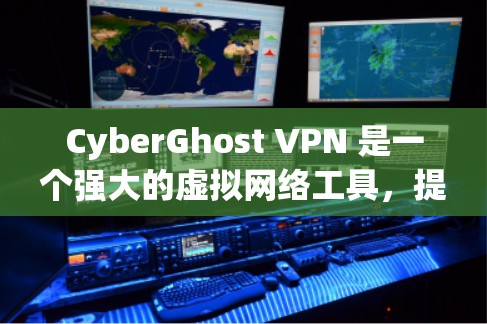 CyberGhost VPN 是一个强大的虚拟网络工具,提供多种端口选择、安全功能和多设备兼容性。如果你正在考虑升级或更新该软件,以下是一些关键信息 CyberGhost VPN 是一个强大的虚拟网络工具,提供多种端口选择、安全功能和多设备兼容性。如果你正在考虑升级或更新该软件,以下是一些关键信息