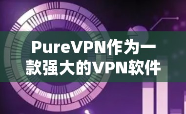 PureVPN作为一款强大的VPN软件,支持多端客户端,使其成为多设备用户的最佳选择。以下是其多端客户端的主要特点和功能 PureVPN作为一款强大的VPN软件,支持多端客户端,使其成为多设备用户的最佳选择。以下是其多端客户端的主要特点和功能