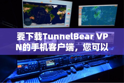 要下载TunnelBear VPN的手机客户端,您可以按照以下步骤进行操作 要下载TunnelBear VPN的手机客户端,您可以按照以下步骤进行操作