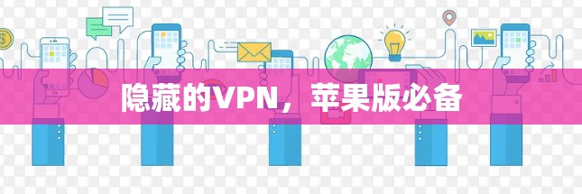 隐藏的VPN,苹果版必备 隐藏的VPN,苹果版必备
