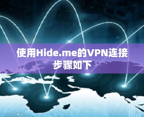 使用Hide.me的VPN连接步骤如下 使用Hide.me的VPN连接步骤如下
