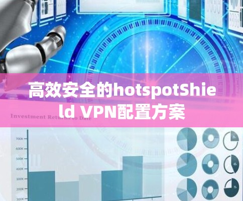 高效安全的hotspotShield VPN配置方案 高效安全的hotspotShield VPN配置方案
