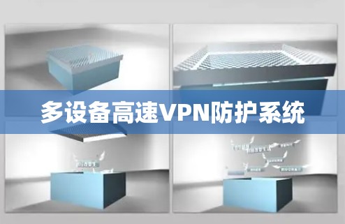 多设备高速VPN防护系统 多设备高速VPN防护系统