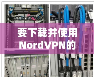 要下载并使用NordVPN的Mac版本,您可以按照以下步骤进行操作 要下载并使用NordVPN的Mac版本,您可以按照以下步骤进行操作