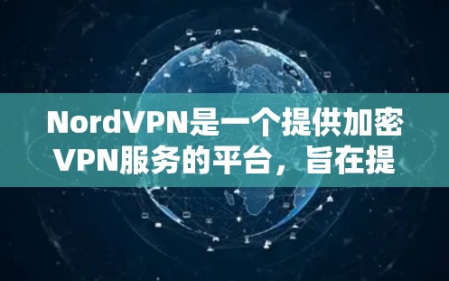 NordVPN是一个提供加密VPN服务的平台,旨在提供安全、高效且易用的网络连接。节点速度测试通常用于评估NordVPN在特定设备上的连接稳定性。以下是关于NordVPN节点速度测试的一些关键信息 NordVPN是一个提供加密VPN服务的平台,旨在提供安全、高效且易用的网络连接。节点速度测试通常用于评估NordVPN在特定设备上的连接稳定性。以下是关于NordVPN节点速度测试的一些关键信息