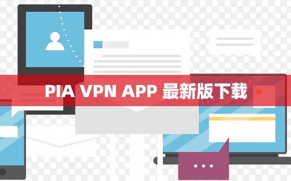 PIA VPN APP 最新版下载 PIA VPN APP 最新版下载