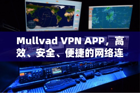 Mullvad VPN APP,高效、安全、便捷的网络连接解决方案 Mullvad VPN APP,高效、安全、便捷的网络连接解决方案