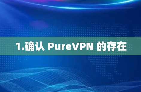 1.确认 PureVPN 的存在