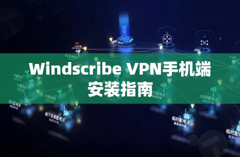 Windscribe VPN手机端安装指南 Windscribe VPN手机端安装指南