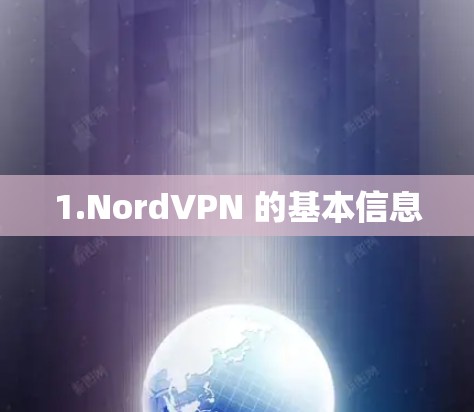 1.NordVPN 的基本信息 1.NordVPN 的基本信息