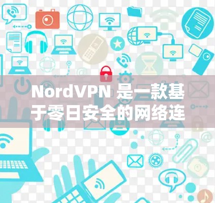 NordVPN 是一款基于零日安全的网络连接服务,旨在提供快速、可靠和安全的网络连接体验。如果你对使用 NordVPN进行高速测试感兴趣,以下是一个详细的步骤说明 NordVPN 是一款基于零日安全的网络连接服务,旨在提供快速、可靠和安全的网络连接体验。如果你对使用 NordVPN进行高速测试感兴趣,以下是一个详细的步骤说明