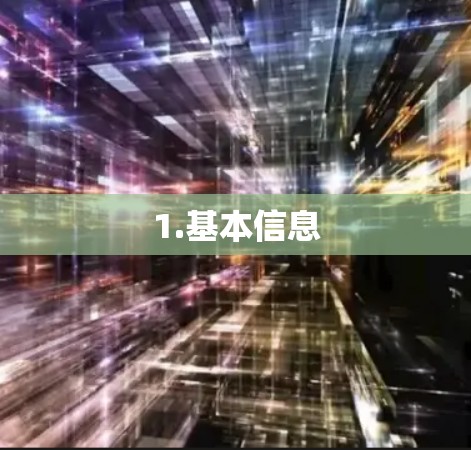 1.基本信息 1.基本信息