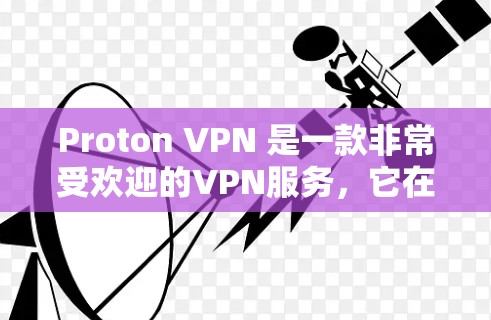 Proton VPN 是一款非常受欢迎的VPN服务,它在安全性、用户友好度和功能上都有较高的评价。以下是对 Proton VPN 的详细分析 Proton VPN 是一款非常受欢迎的VPN服务,它在安全性、用户友好度和功能上都有较高的评价。以下是对 Proton VPN 的详细分析