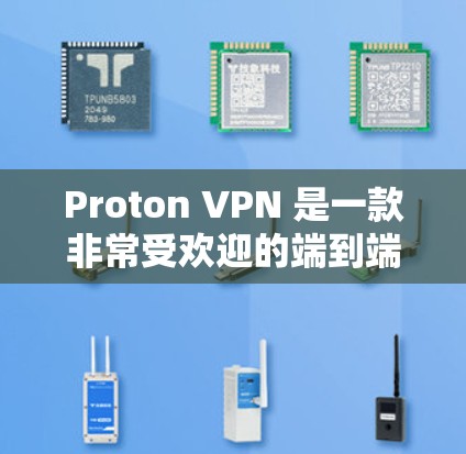 Proton VPN 是一款非常受欢迎的端到端安全VPN软件,适合需要极高的数据保护和隐私保护的用户。以下是对 Proton VPN 的详细介绍 Proton VPN 是一款非常受欢迎的端到端安全VPN软件,适合需要极高的数据保护和隐私保护的用户。以下是对 Proton VPN 的详细介绍