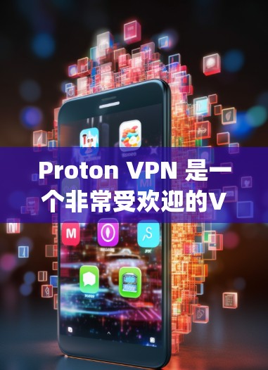 Proton VPN 是一个非常受欢迎的VPN服务,用户可以下载其最新版本。以下是找到Proton VPN popular versions的步骤和下载链接 Proton VPN 是一个非常受欢迎的VPN服务,用户可以下载其最新版本。以下是找到Proton VPN popular versions的步骤和下载链接