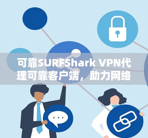 可靠SURFShark VPN代理可靠客户端,助力网络安全的优质选择 可靠SURFShark VPN代理可靠客户端,助力网络安全的优质选择