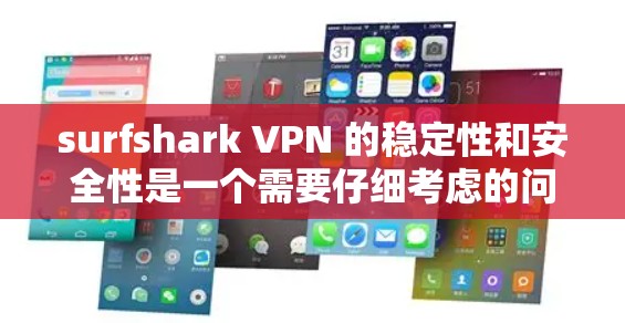 surfshark VPN 的稳定性和安全性是一个需要仔细考虑的问题。尽管它可能在某些情况下可靠,但可能存在以下潜在的问题 surfshark VPN 的稳定性和安全性是一个需要仔细考虑的问题。尽管它可能在某些情况下可靠,但可能存在以下潜在的问题