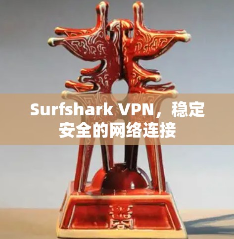 Surfshark VPN,稳定安全的网络连接 Surfshark VPN,稳定安全的网络连接