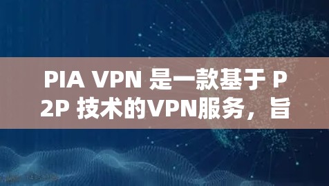 PIA VPN 是一款基于 P2P 技术的VPN服务,旨在提供更安全、更可靠的网络连接。它通过加密、多语言支持和流量控制等多种技术来提升用户体验。以下是对 PIA VPN 的真实评价 PIA VPN 是一款基于 P2P 技术的VPN服务,旨在提供更安全、更可靠的网络连接。它通过加密、多语言支持和流量控制等多种技术来提升用户体验。以下是对 PIA VPN 的真实评价
