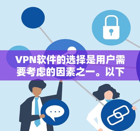 VPN软件的选择是用户需要考虑的因素之一。以下是推荐的VPN正规软件列表,涵盖了多语言支持、安全性和功能性的软件,供您参考 VPN软件的选择是用户需要考虑的因素之一。以下是推荐的VPN正规软件列表,涵盖了多语言支持、安全性和功能性的软件,供您参考