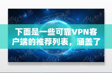 下面是一些可靠VPN客户端的推荐列表,涵盖了不同的需求和使用场景。请注意,选择 VPN 应用时,请确保符合你的具体需求和限制条件,尤其是在处理敏感信息时 下面是一些可靠VPN客户端的推荐列表,涵盖了不同的需求和使用场景。请注意,选择 VPN 应用时,请确保符合你的具体需求和限制条件,尤其是在处理敏感信息时