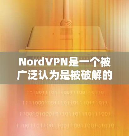 NordVPN是一个被广泛认为是被破解的VPN服务,提供了一个安装在PC上的安全VPN客户端,但其官方版本通常不被推荐,因为这些版本通常带有较低的安全性,可能存在漏洞,且在某些平台上可能无法正常运行 NordVPN是一个被广泛认为是被破解的VPN服务,提供了一个安装在PC上的安全VPN客户端,但其官方版本通常不被推荐,因为这些版本通常带有较低的安全性,可能存在漏洞,且在某些平台上可能无法正常运行
