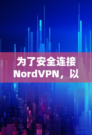为了安全连接NordVPN,以下是一些推荐的软件,按协议分类 为了安全连接NordVPN,以下是一些推荐的软件,按协议分类