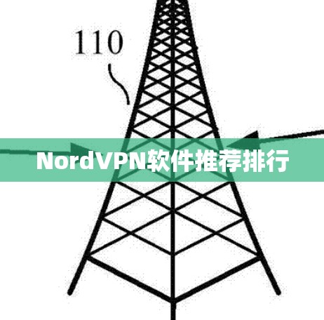 NordVPN软件推荐排行 NordVPN软件推荐排行