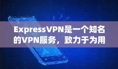 ExpressVPN是一个知名的VPN服务,致力于为用户提供安全、稳定和丰富的VPN体验。随着技术的发展,ExpressVPN也推出了最新的版本 ExpressVPN是一个知名的VPN服务,致力于为用户提供安全、稳定和丰富的VPN体验。随着技术的发展,ExpressVPN也推出了最新的版本